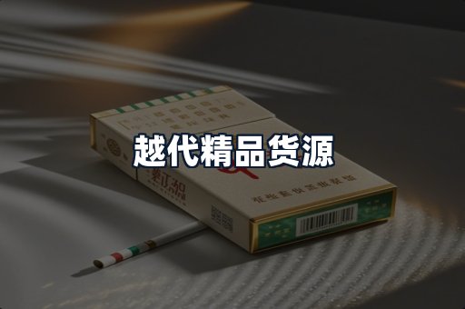 越代精品货源