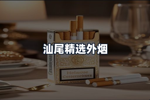 汕尾精选外烟
